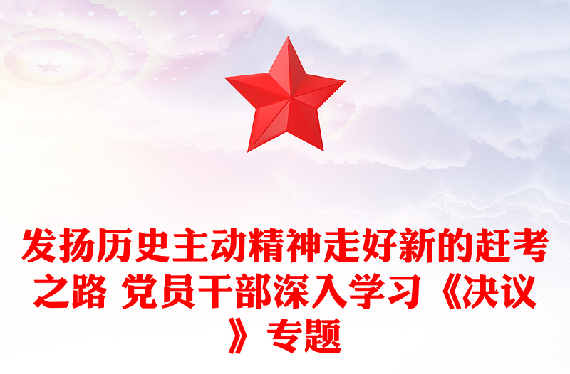 发扬历史主动精神走好新的赶考之路 