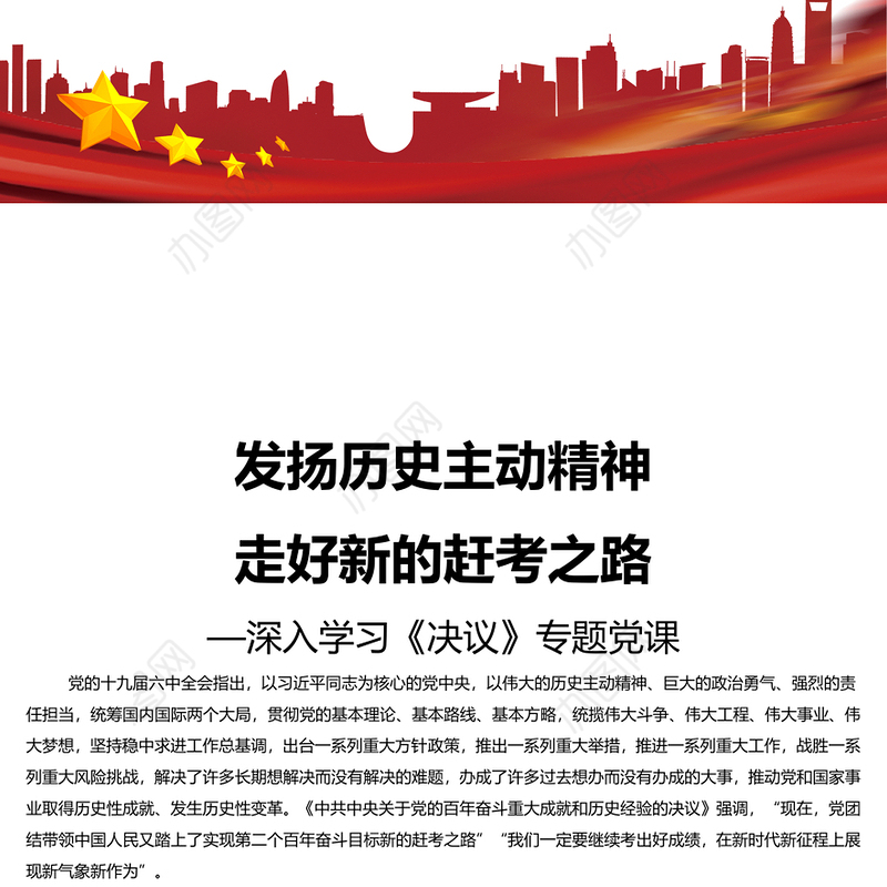 发扬历史主动精神走好新的赶考之路 