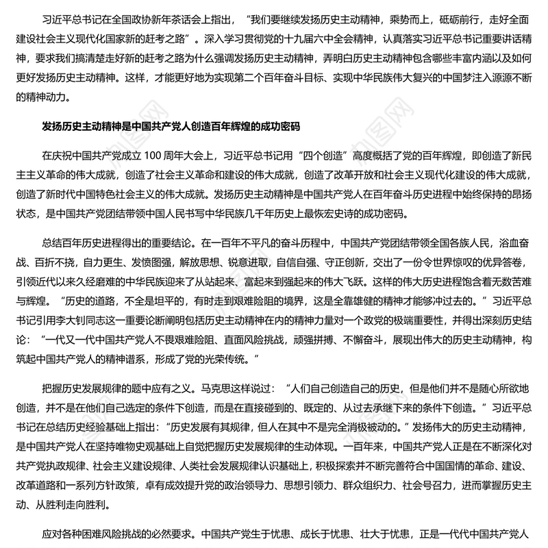 发扬历史主动精神走好新的赶考之路 