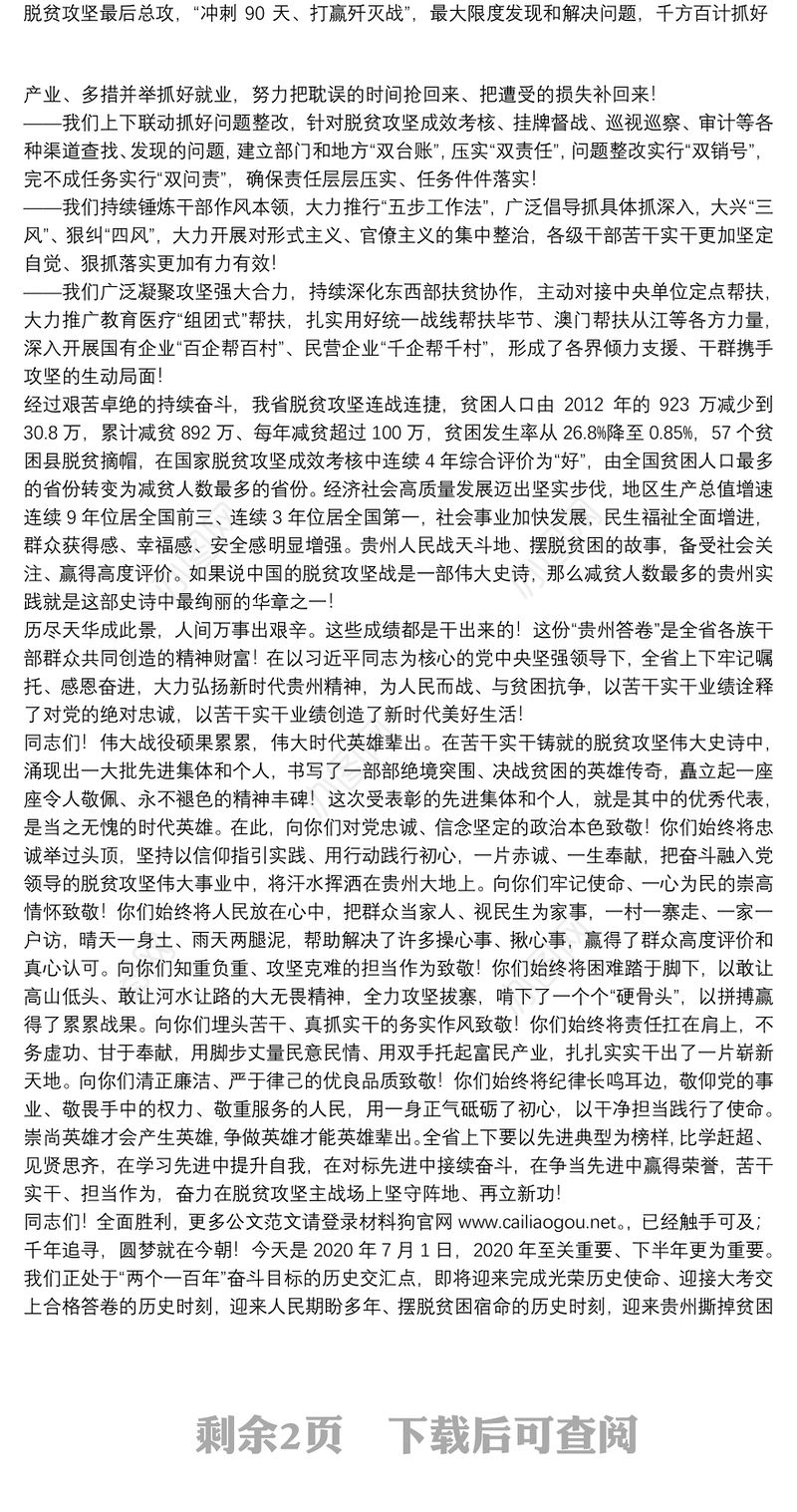 贵州省委书记：在贵州省2020年脱贫攻坚“七一”表彰大会上的讲话：确保高质量打好收官战彻底撕掉千百年来绝对贫困标签