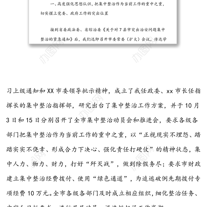 XX市集中整治突出治安问题情况汇报