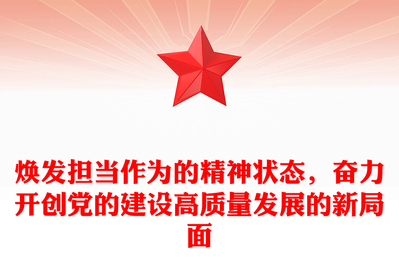 焕发担当作为的精神状态，奋力开创党的建设高质量发展的新局面