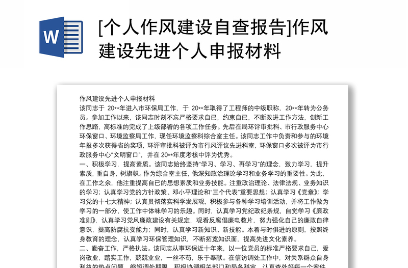 [个人作风建设自查报告]作风建设先进个人申报材料
