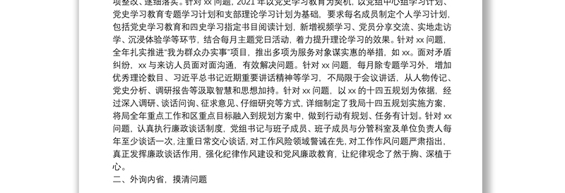 区局党组班子2021年党史学习教育五个带头专题民主生活会对照检查发言材料