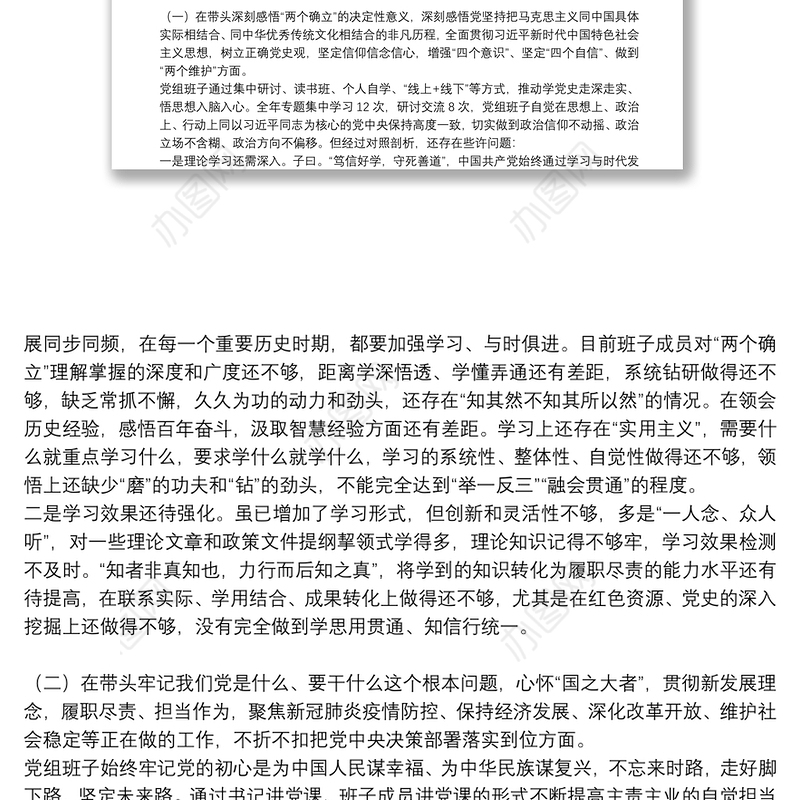 区局党组班子2021年党史学习教育五个带头专题民主生活会对照检查发言材料