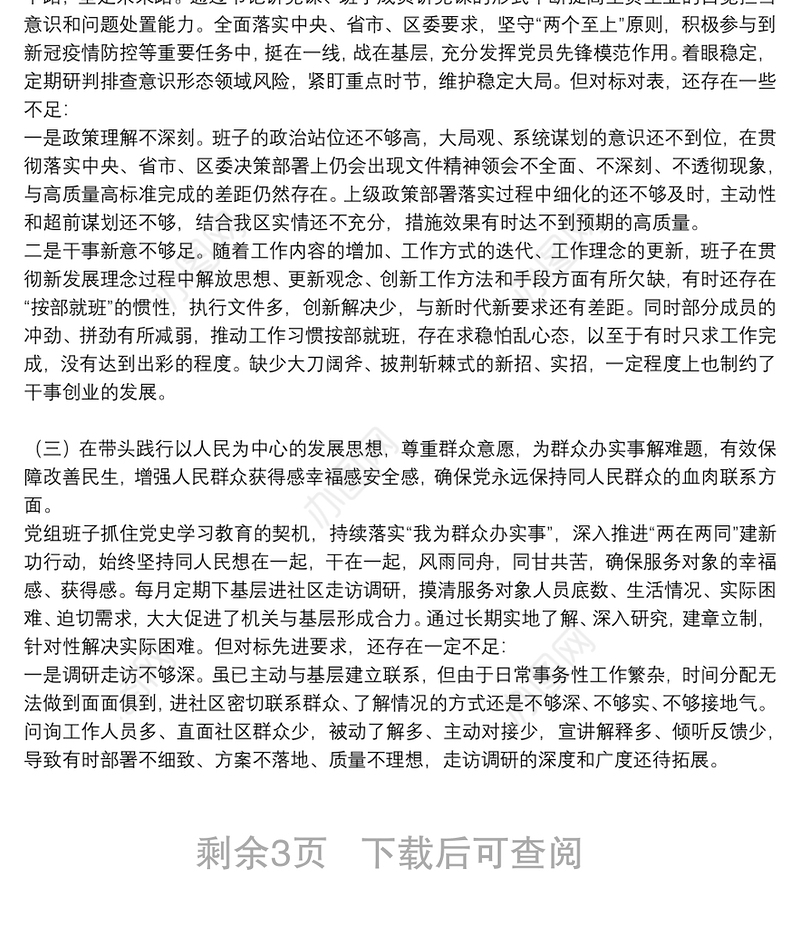 区局党组班子2021年党史学习教育五个带头专题民主生活会对照检查发言材料