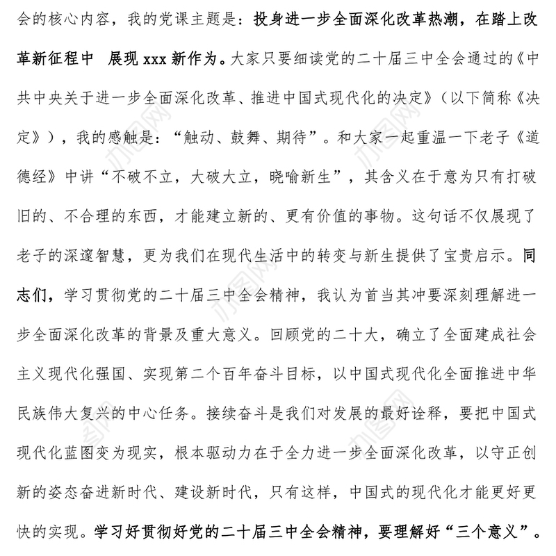 学习贯彻党的二十届三中全会精神精神党课讲稿