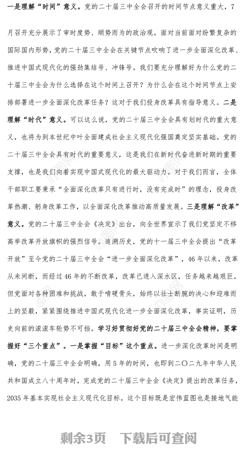 学习贯彻党的二十届三中全会精神精神党课讲稿