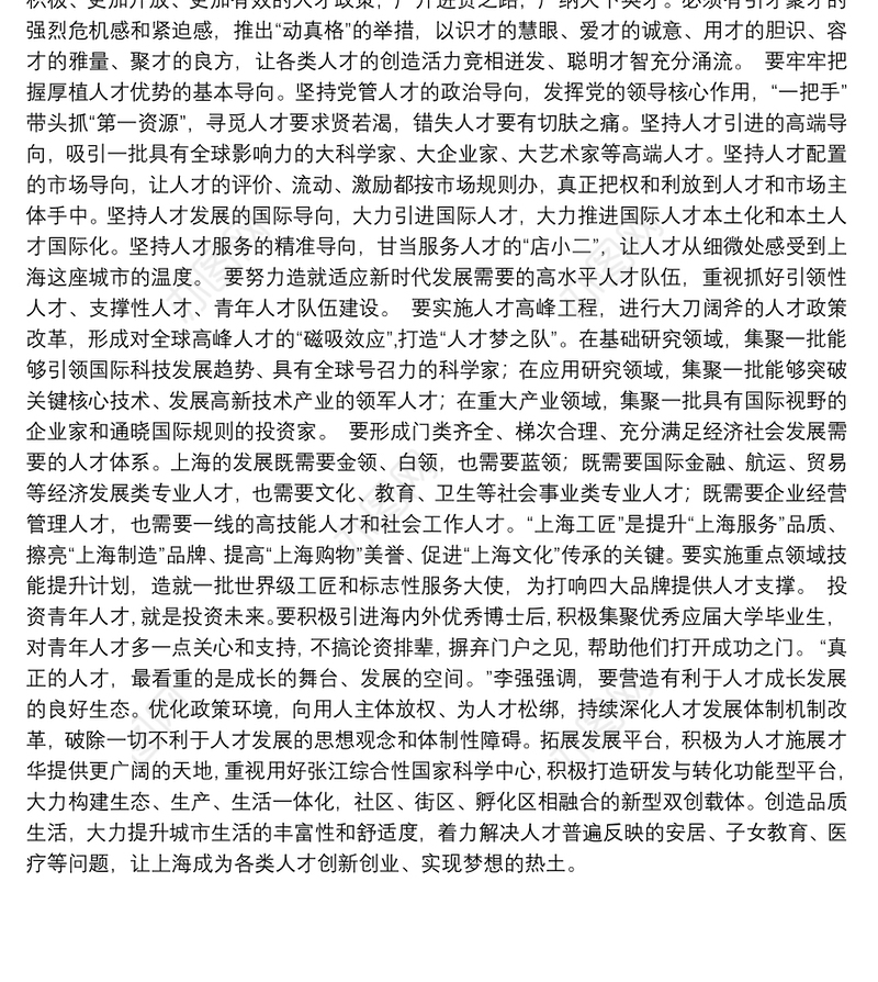 在上海市人才工作大会上的讲话
