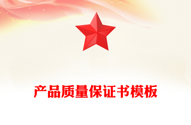 产品质量保证书模板