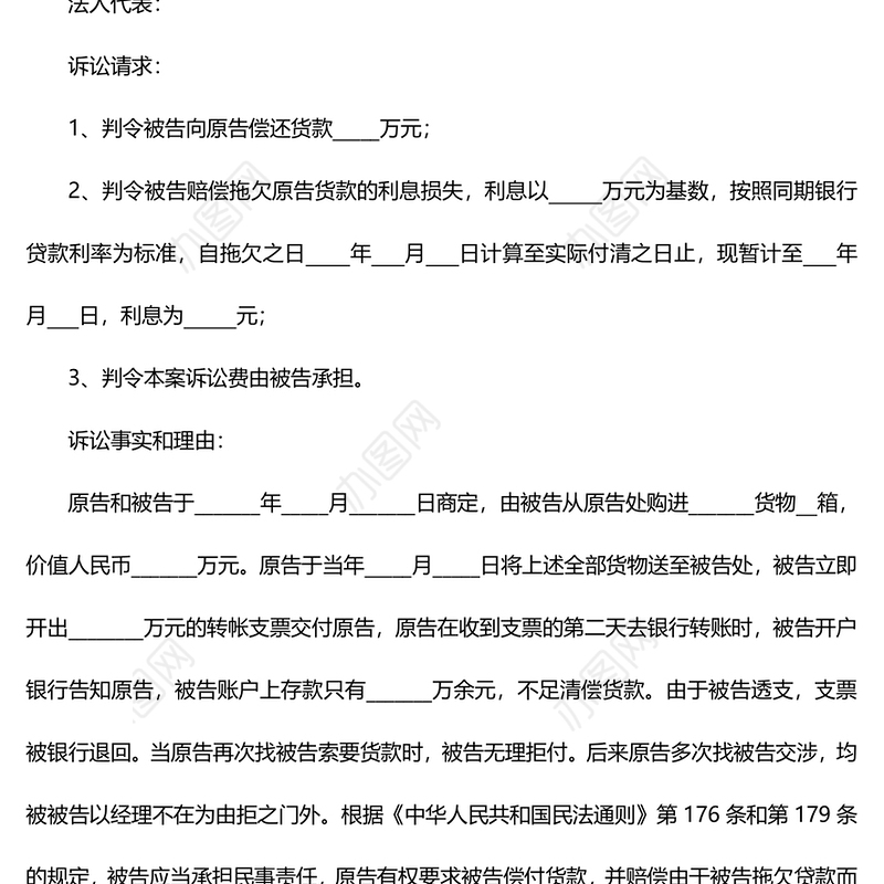 经济纠纷起诉状范本