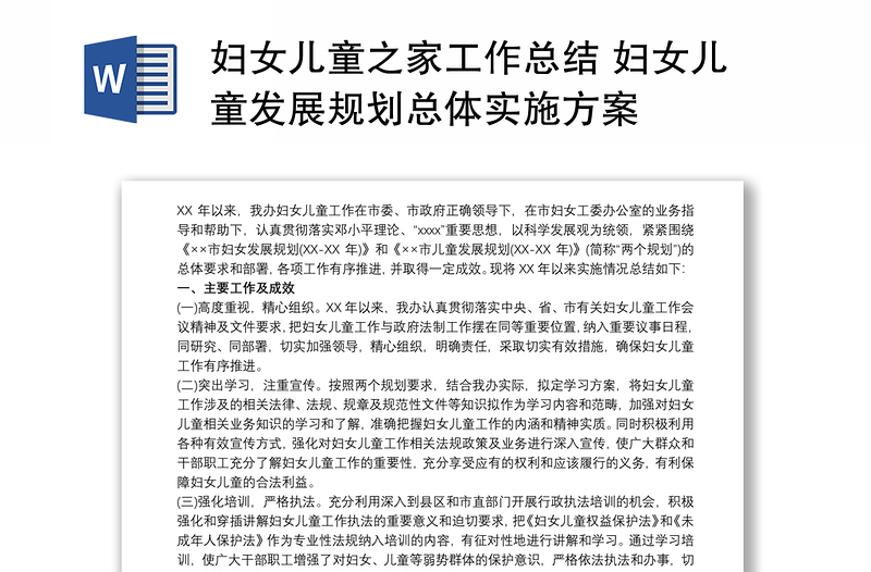 妇女儿童之家工作总结 妇女儿童发展规划总体实施方案