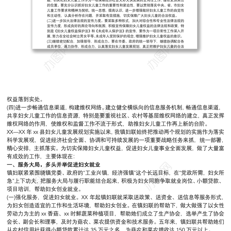 妇女儿童之家工作总结 妇女儿童发展规划总体实施方案