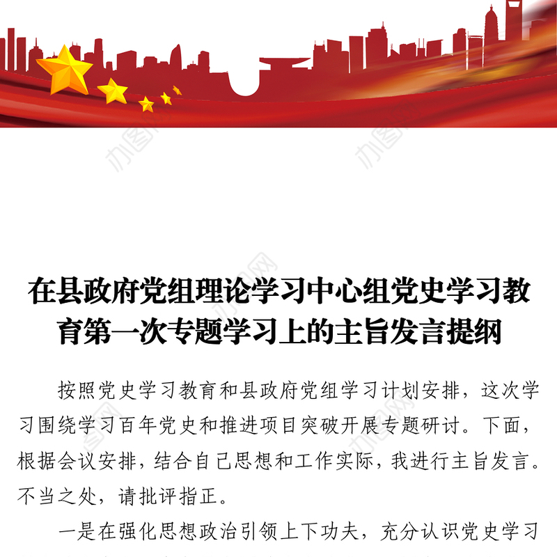 2021在县政府党组理论学习中心组党史学习教育第一次专题学习上的主旨发言提纲