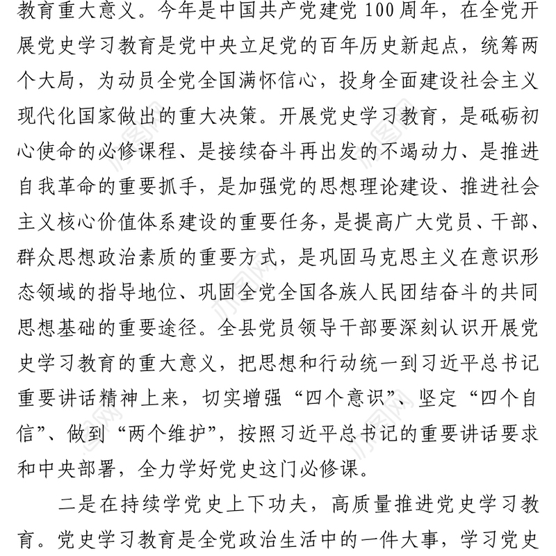 2021在县政府党组理论学习中心组党史学习教育第一次专题学习上的主旨发言提纲