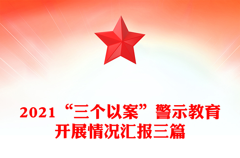 2021“三个以案”警示教育开展情况汇报三篇