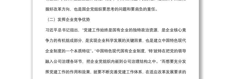 党课：以党建工作推动国企改革发展