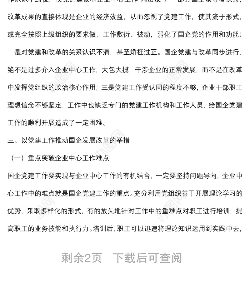 党课：以党建工作推动国企改革发展