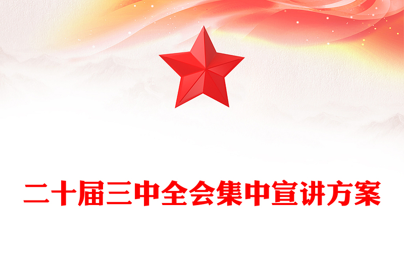 二十届三中全会集中宣讲方案