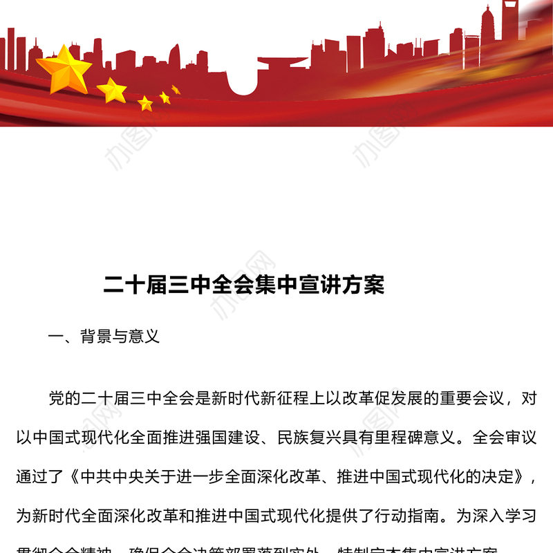 二十届三中全会集中宣讲方案