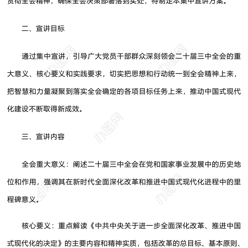 二十届三中全会集中宣讲方案