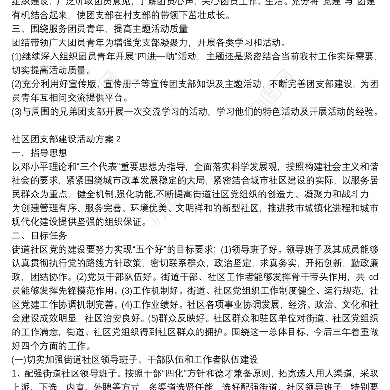 社区团支部建设活动方案范文