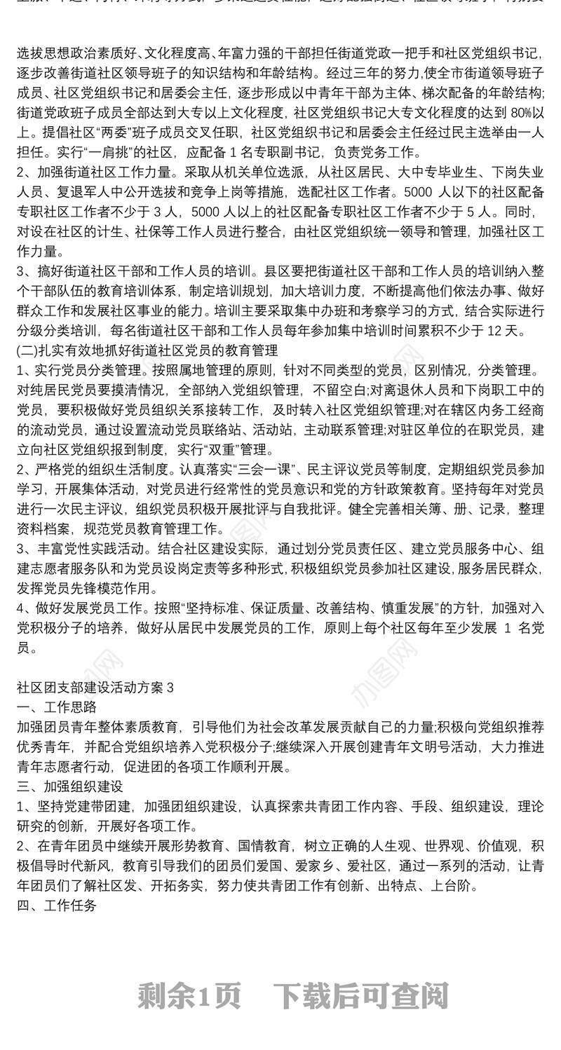 社区团支部建设活动方案范文