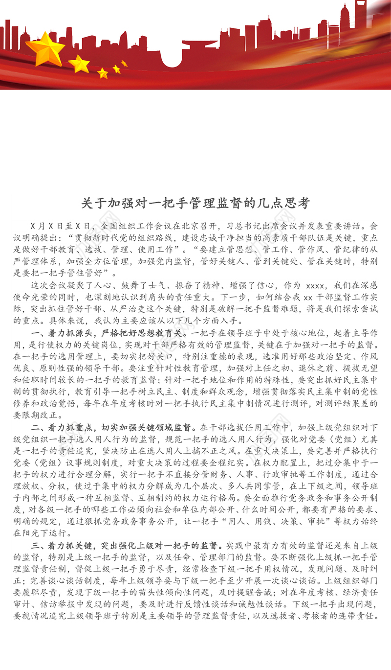 关于加强对一把手管理监督的几点思考