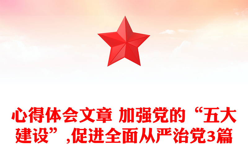 心得体会文章 加强党的“五大建设”,促进全面从严治党3篇