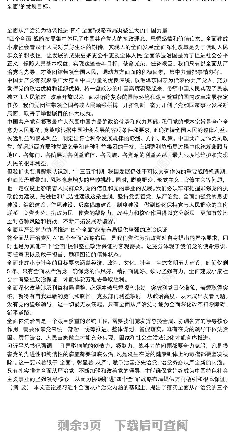 心得体会文章 加强党的“五大建设”,促进全面从严治党3篇