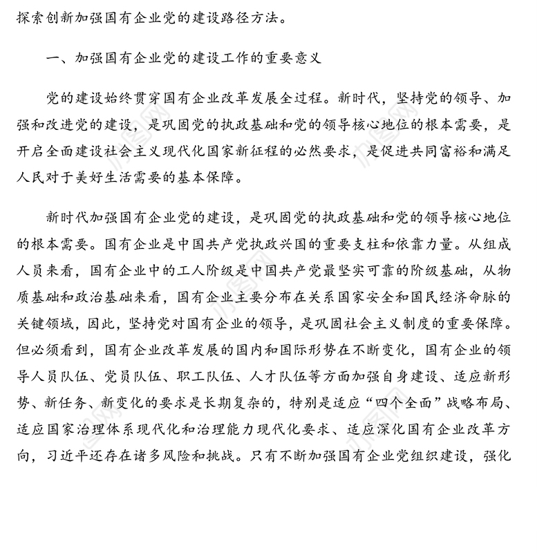 关于国有企业党的建设工作开展情况的心得体会（国有企业党的建设工作会议五周年“回头看”）
