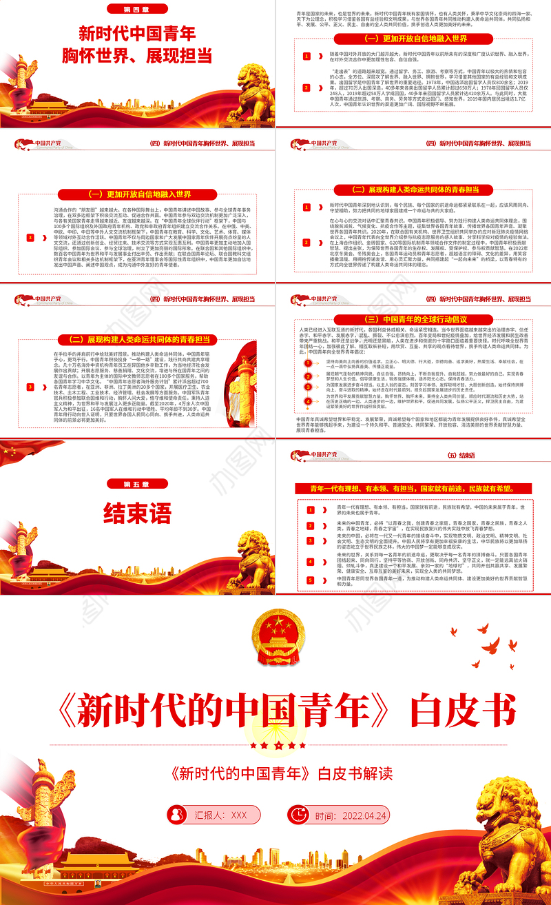 《新时代的中国青年》白皮书PPT红色党政风解读新时代的中国青年专题课件模板