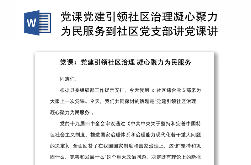 党课党建引领社区治理凝心聚力为民服务到社区党支部讲党课讲稿范文