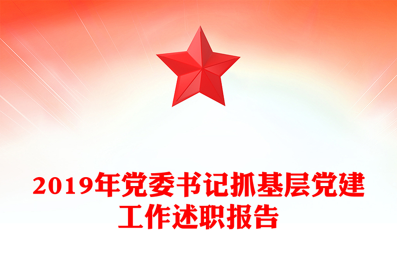 2019年党委书记抓基层党建工作述职报告