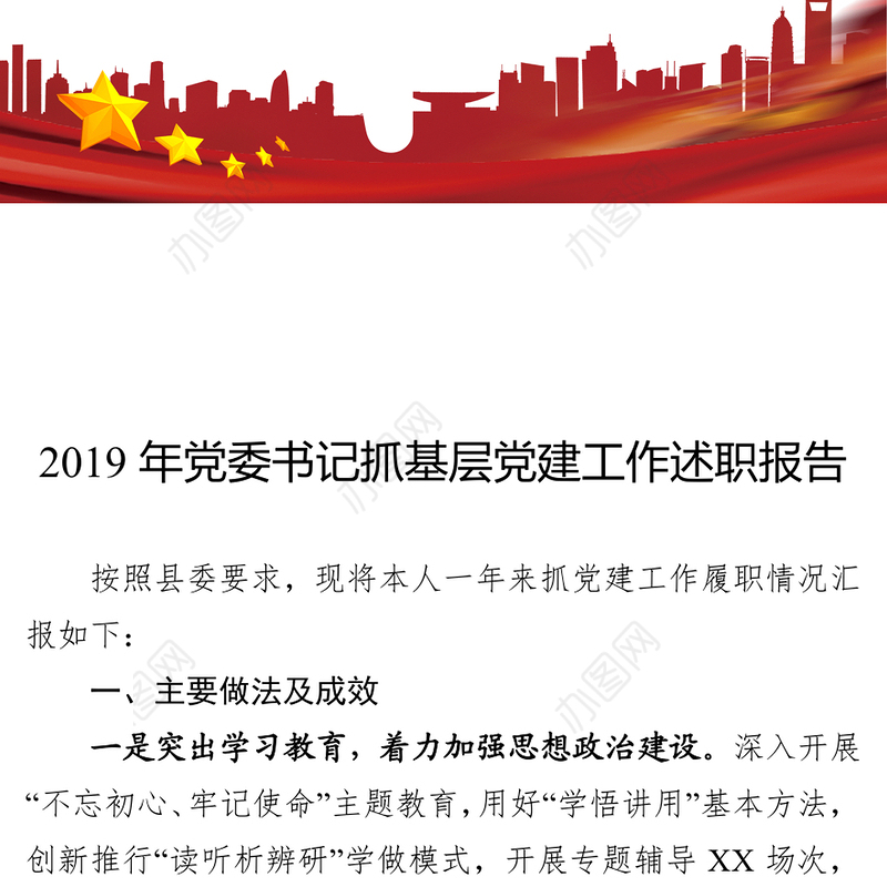 2019年党委书记抓基层党建工作述职报告