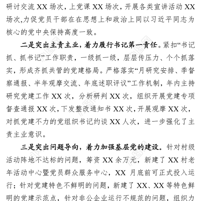 2019年党委书记抓基层党建工作述职报告