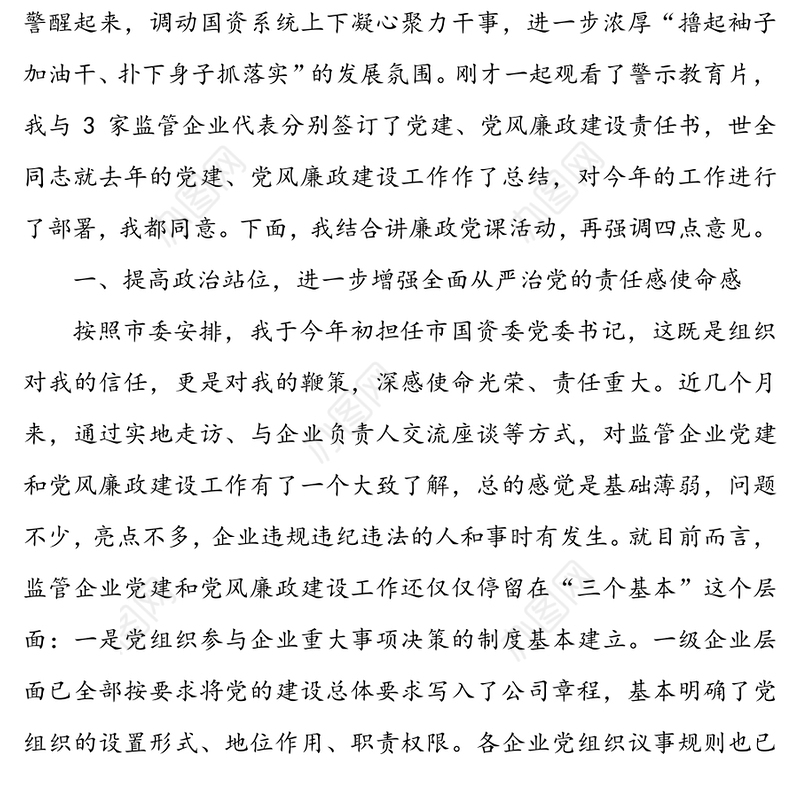 20XX年党建党风廉政建设暨警示教育工作会议上的讲话(市国资委系统)