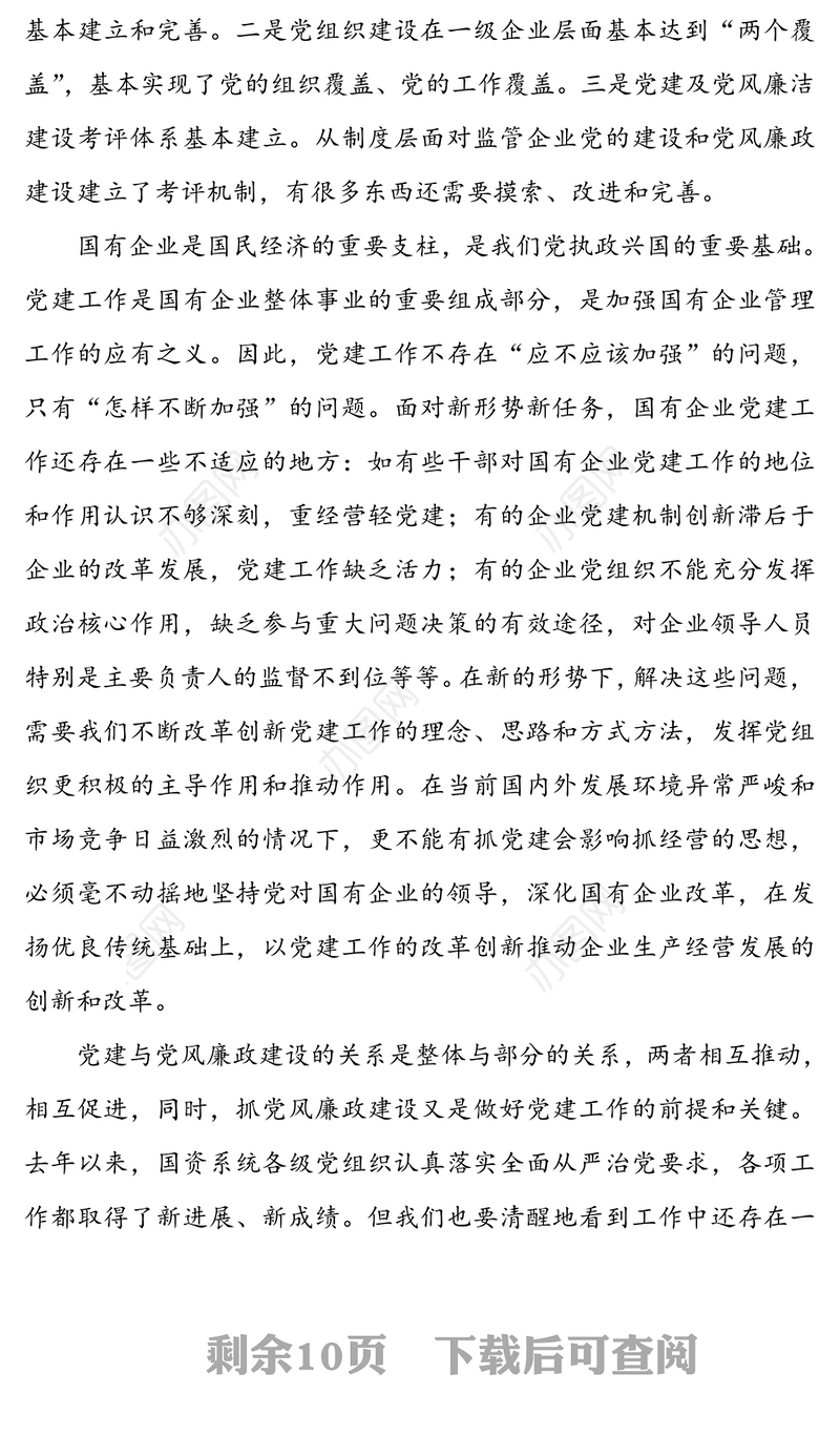 20XX年党建党风廉政建设暨警示教育工作会议上的讲话(市国资委系统)