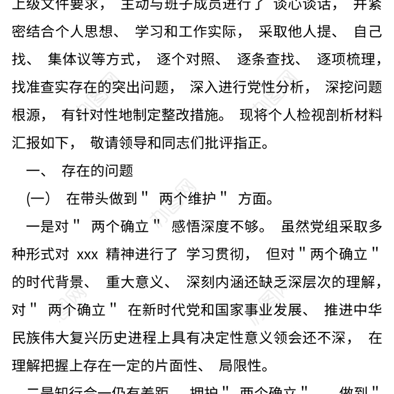 2023年党委党组织民主生活会对照检查材料范文11篇