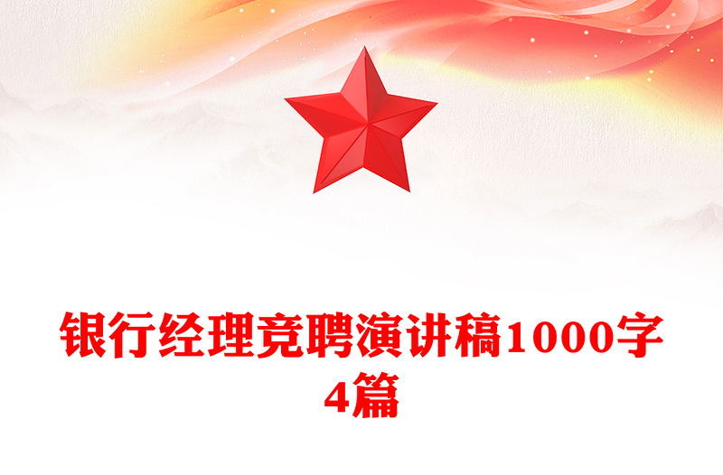 银行经理竞聘演讲稿1000字4篇