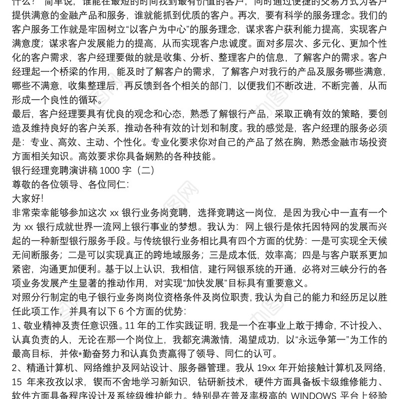 银行经理竞聘演讲稿1000字4篇