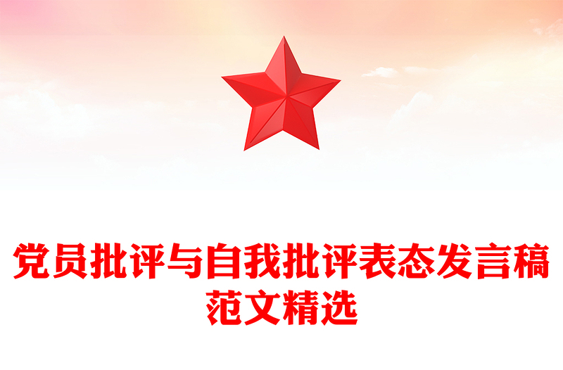 党员批评与自我批评表态发言稿范文精选