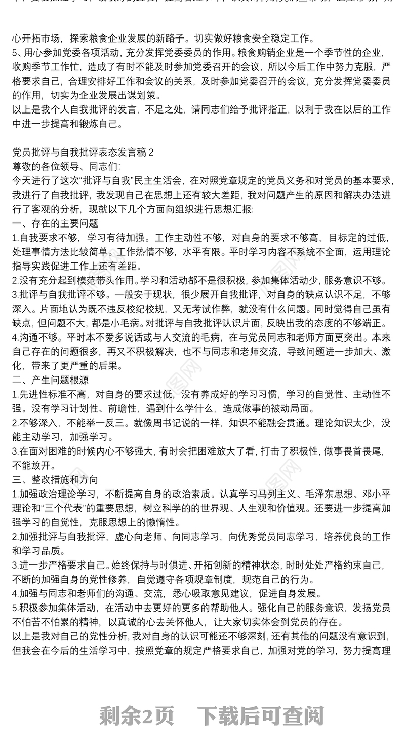 党员批评与自我批评表态发言稿范文精选