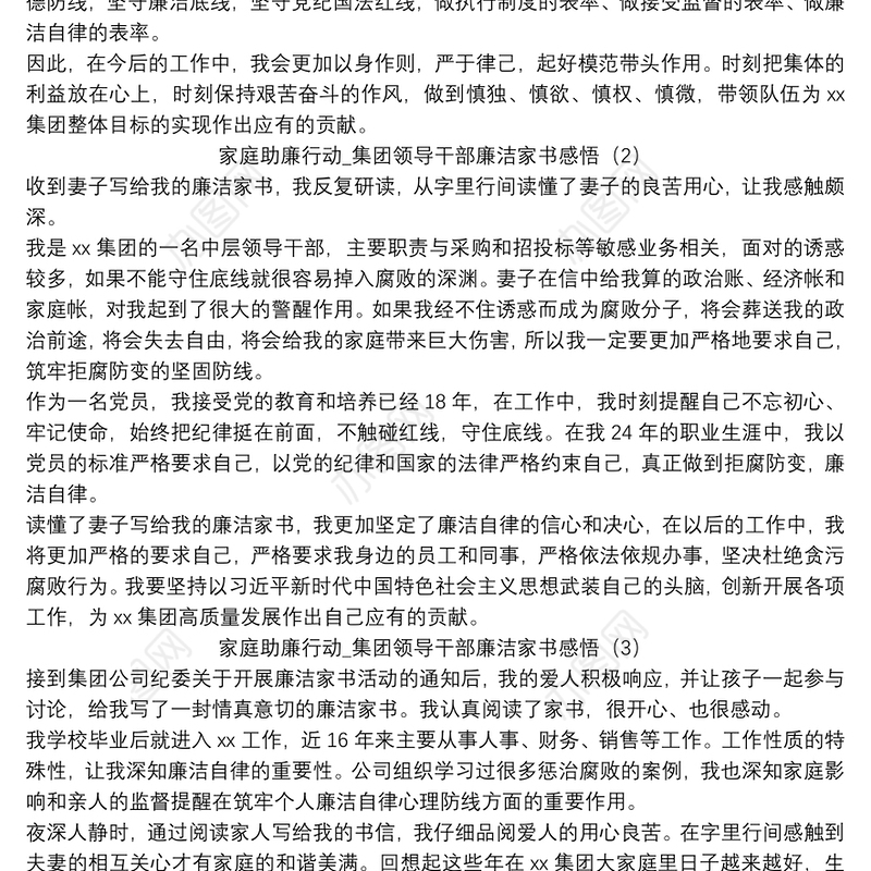 家庭助廉行动_集团领导干部廉洁家书感悟五篇