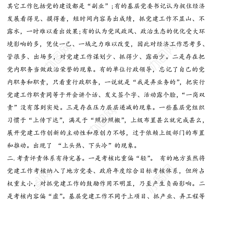 落实全面从严治党主体责任工作存在的主要问题