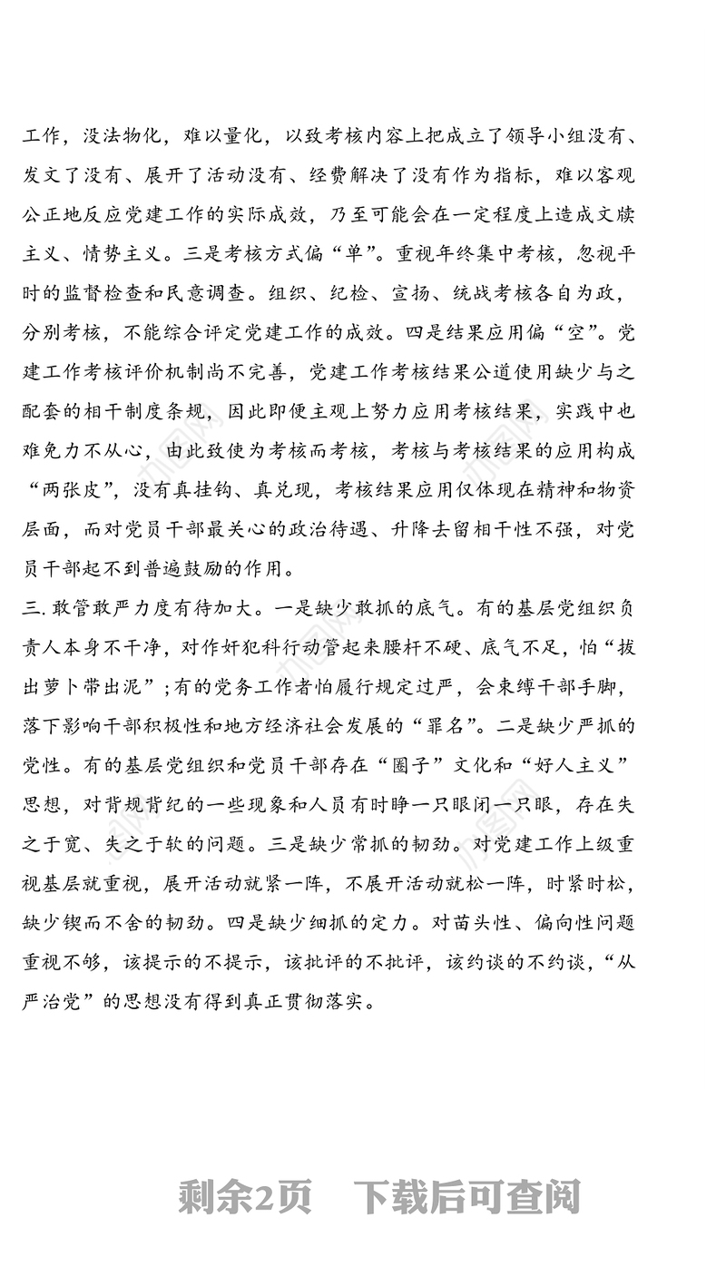 落实全面从严治党主体责任工作存在的主要问题