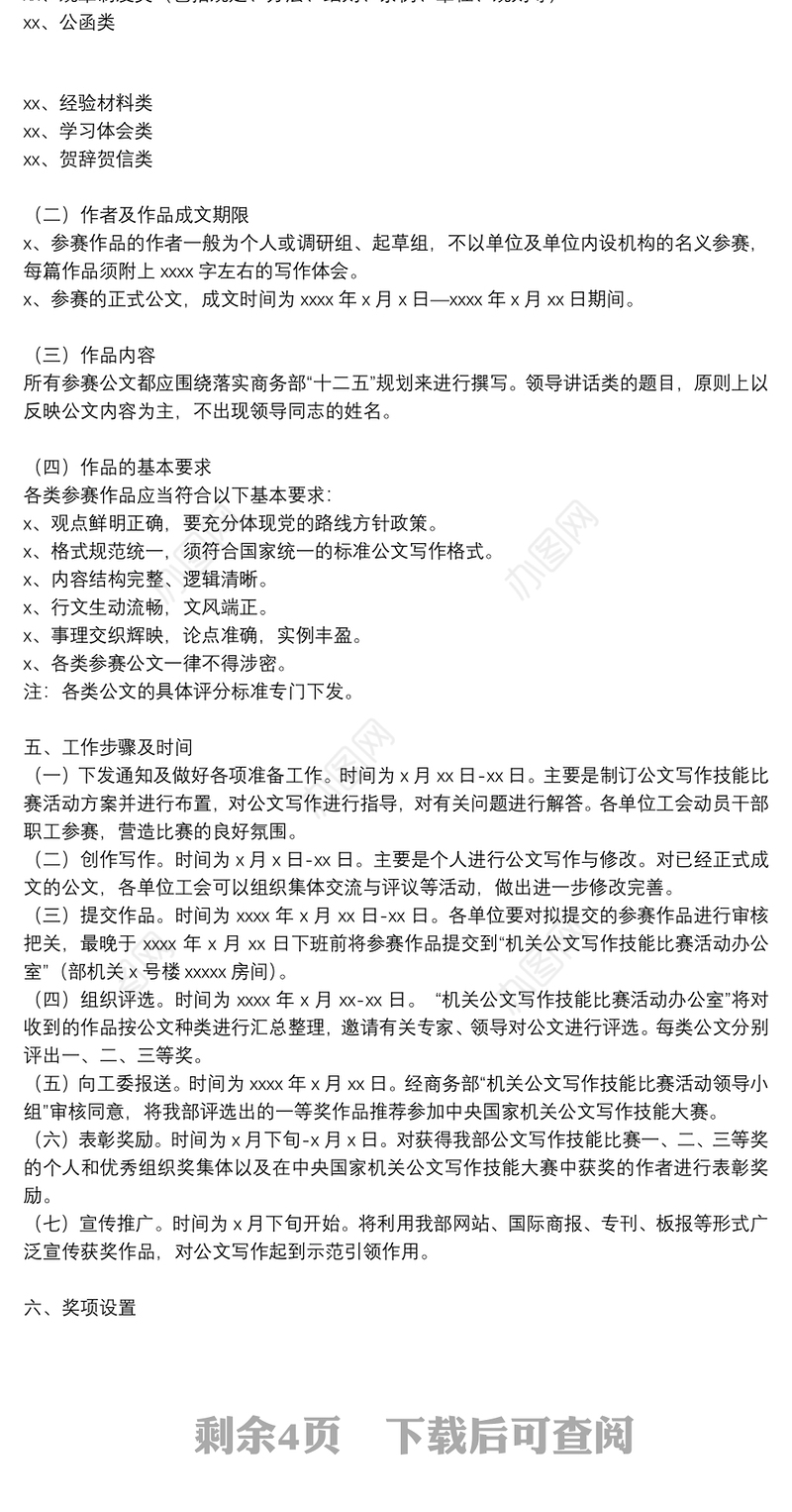 关于商务部机关公文写作技能比赛的活动方案范文