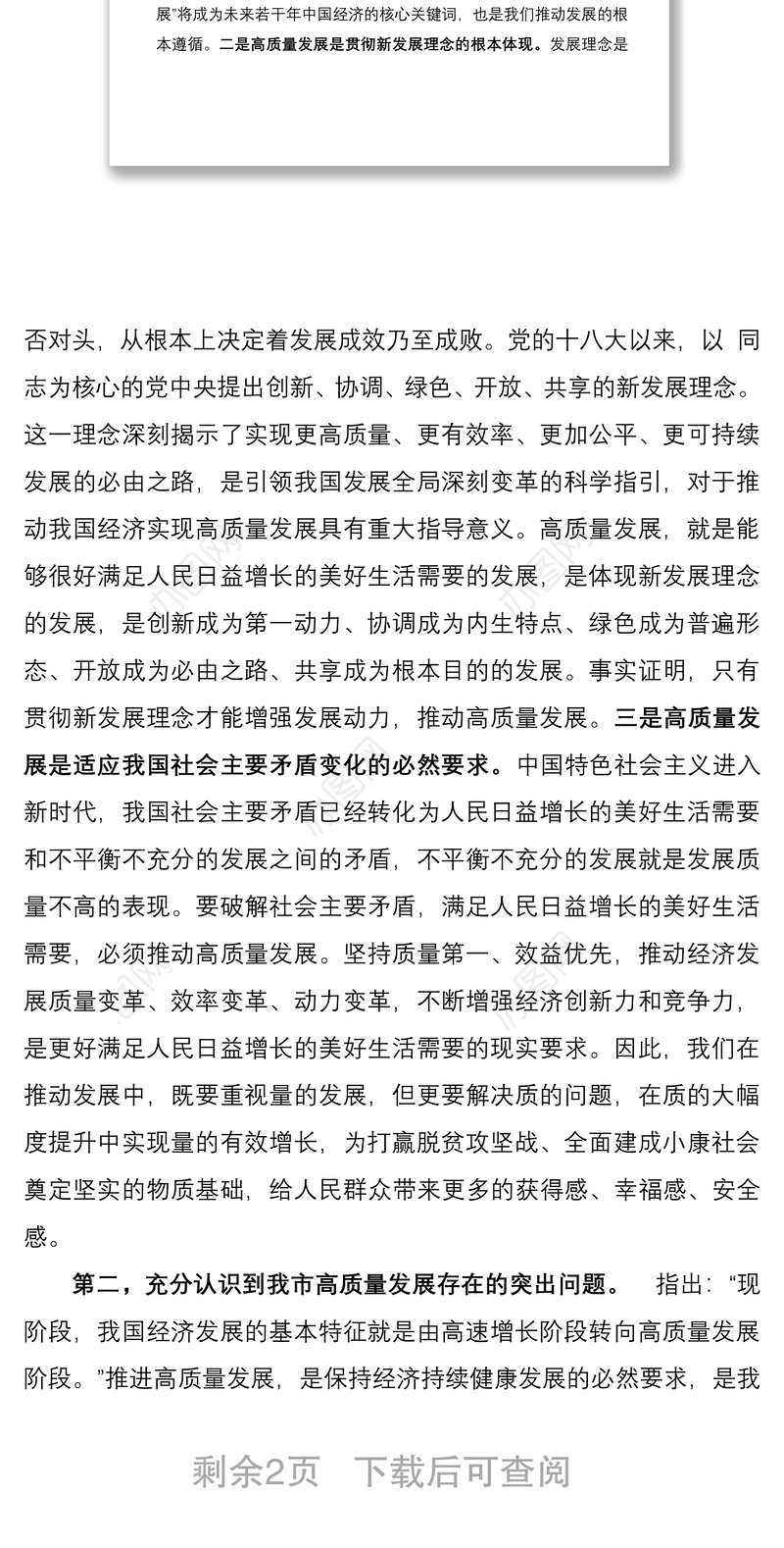 推动高质量发展学习研讨发言
