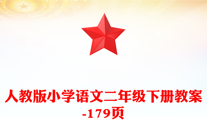 人教版小学语文二年级下册教案-179页