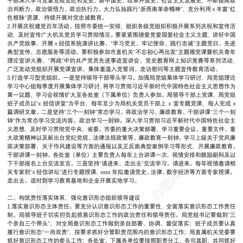 市经济和信息化局意识形态工作计划范文